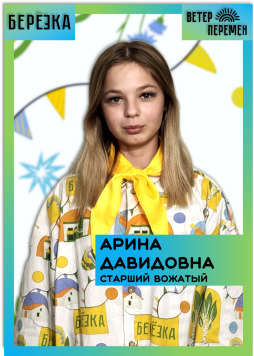 Бронникова Арина Давидовна